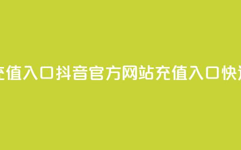 抖音充值官方网站充值入口 - 抖音官方网站充值入口，快速充值新方法~ 第1张