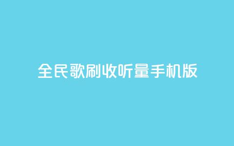 全民k歌刷收听量手机版,点赞链接入口 - 拼多多无限助力工具 问拼多多店铺要优惠券 第1张