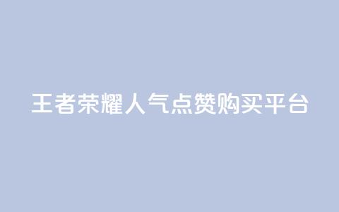 王者荣耀人气点赞购买平台,快手点赞量1000能卖多少份 - 拼多多新人助力网站 拼多多远程指导有用吗 第1张