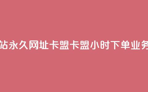 QQ会员网站永久网址卡盟 - 卡盟24小时下单业务 第1张