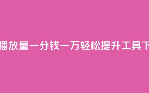 快手播放量一分钱一万，轻松提升工具 第1张