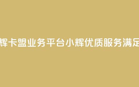 卡盟qq业务平台小辉 - 卡盟qq业务平台小辉——优质服务满足您的需求~ 第1张