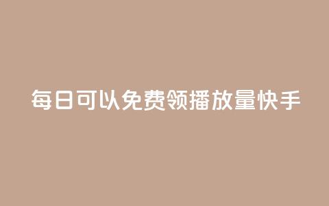 每日可以免费领1000播放量快手,快手超低价业务网 - 免费快手业务区 qq免费vip领取 第1张