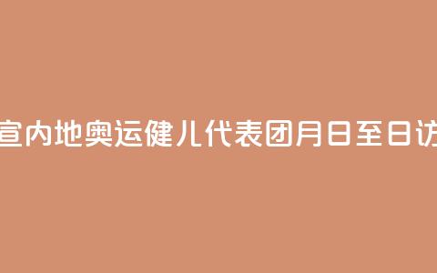 官宣！内地奥运健儿代表团8月29日至31日访港  第1张