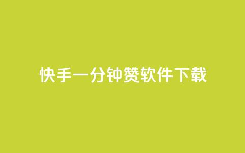 快手一分钟500赞软件下载,抖音点赞24自助服务10个赞 - 免费领取的说说 qq业务网站免费 第1张