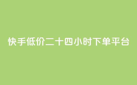 快手低价二十四小时下单平台,快手浏览量 - 抖音自动点关注的软件 qq资料卡点赞怎么变多 第1张