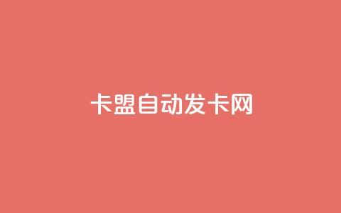 卡盟自动发卡网,快手粉丝满5000上限怎么增加 - 今日访客和今日浏览量 qq空间八万个访客算多吗 第1张