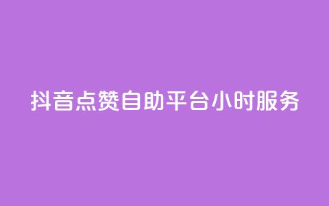 抖音点赞自助平台24小时服务,评论点赞链接入口 - dy粉丝平台免费 一元一百点赞快手 第1张