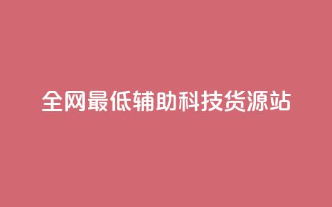 全网最低辅助科技货源站,回森1元3000粉丝不掉粉丝 - 拼多多自助业务网 东北喇蛄多少钱一斤 第1张