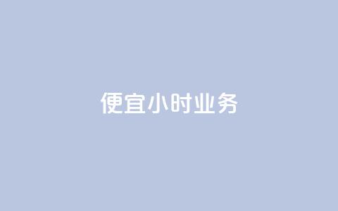 ks便宜24小时业务,低价qq超级会员 - 拼多多扫码助力群 自助云商城24小时秒单 第1张