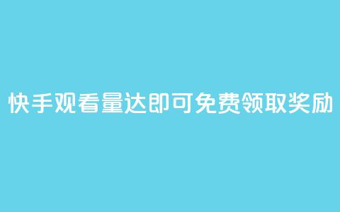 快手观看量达500即可免费领取奖励 第1张