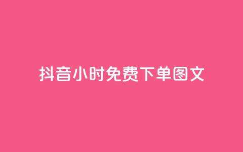 抖音24小时免费下单图文,代刷网. - 砍一刀助力平台 拼多多助力平台免费网站女鞋 第1张