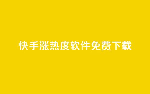 快手涨热度软件免费下载,哔哩哔哩业务平台网站服务 - 快手引流软件全自动免费 充值抖音钻石网站 第1张