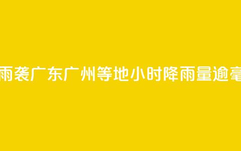 雷雨袭广东 广州等地3小时降雨量逾50毫米 第1张