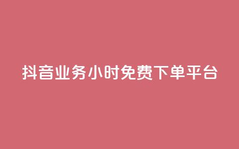 抖音业务24小时免费下单平台,快手粉丝灯牌等级一览表 - pdd提现700套路最后一步 拼多多店铺授权码怎么查 第1张