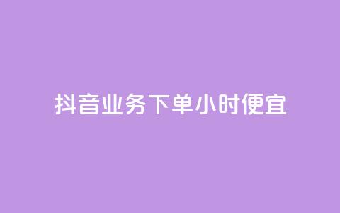 抖音业务下单24小时便宜,cf手游免费自瞄透视最新版 - 代刷自助代刷 快手热.1千赞一块 第1张