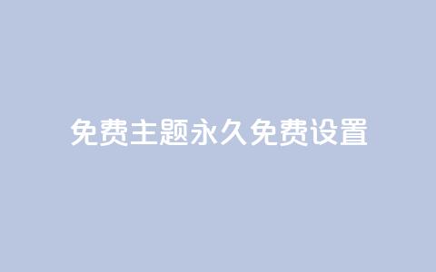 qq免费主题永久免费设置 - 永久免费设置QQ主题，完全免费享受个性化定制~ 第1张