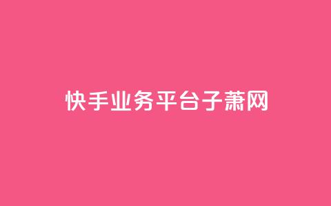 快手业务平台子萧网,抖音如何给聚合账户充值 - QQ业务网自助下单免费 time23.cnQQ领赞 第1张