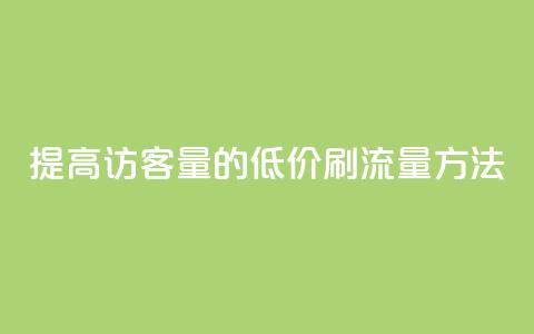 提高QQ访客量的低价刷流量方法 第1张