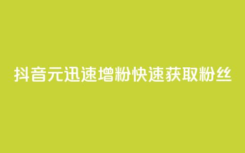 抖音1元迅速增粉，快速获取1000粉丝 第1张