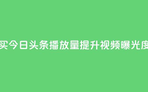 如何购买今日头条播放量提升视频曝光度 第1张