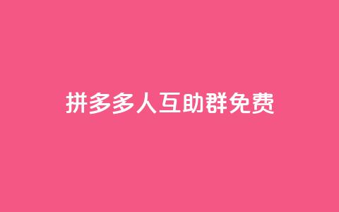 拼多多500人互助群免费,QQ空间刷人气代码 - 拼多多转盘助力 拼多多助力系统源码 第1张