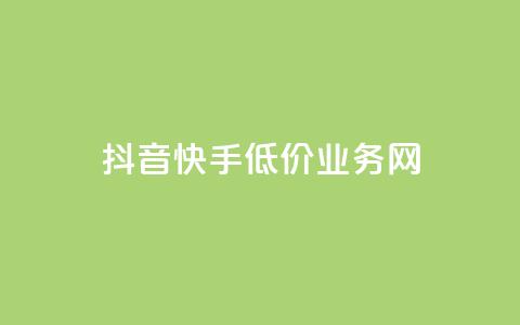 抖音快手低价业务网,qq在哪里可以充赞 - KS业务下单平台云商城app qq空间刷访客低价 第1张