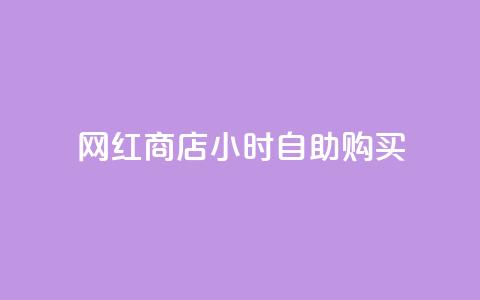 网红商店24小时自助购买 - 24小时自助购买的网红商店：不可错过! 第1张