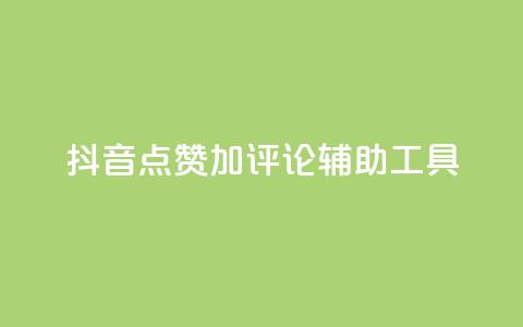 抖音点赞加评论辅助工具,Ks24小时低价秒单业务 - 小红书卡盟 秒刷1000粉 第1张