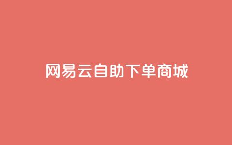 网易云24h自助下单商城,快手推广脚本下载 - qq免费领10空间赞 抖音涨粉一元是真的吗 第1张