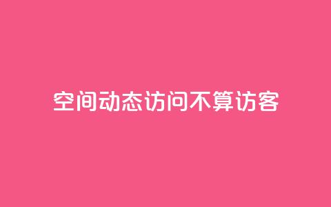 QQ空间动态访问不算访客 - QQ空间动态浏览不记录访客数量。 第1张