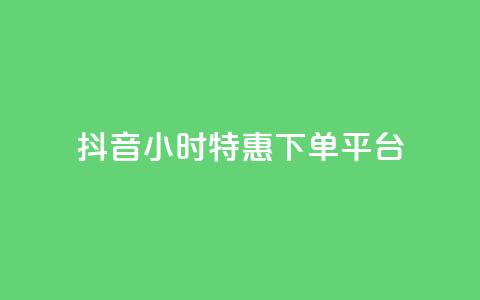 抖音24小时特惠下单平台 第1张