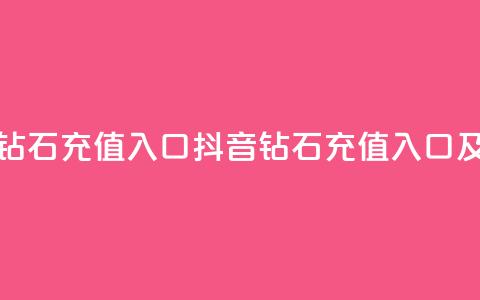 抖音充值官方钻石充值入口(抖音钻石充值入口及官方充值指南) 第1张