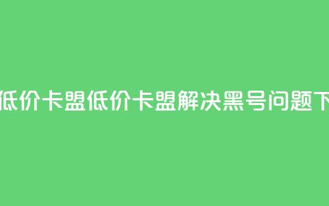 cf黑号低价卡盟(低价卡盟解决CF黑号问题) 第1张