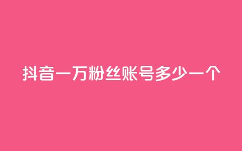 抖音一万粉丝账号多少一个,QQ免费刷访客网址 - 快手双击自助业务平台 抖音1到75级价格表一览 第1张