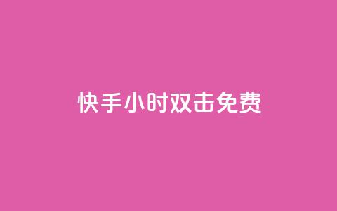 快手24小时双击免费,刷会员最稳定的卡盟 - 自助下单几毛 自助下单 最专业的平台 第1张