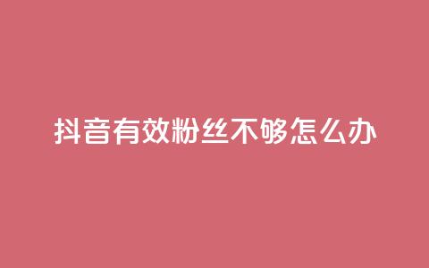 抖音有效粉丝不够500怎么办,快手浏览下单 - 抖音充粉 ks业务免费下单平台最便宜 第1张