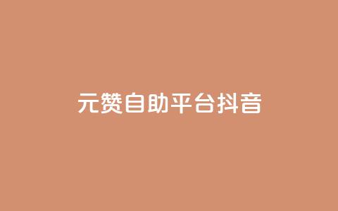 1元100赞自助平台抖音 - 如何在抖音获得100个赞只需1元？! 第1张