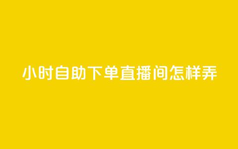 24小时自助下单直播间怎样弄,拼多多卡盟自助下单服务 - 拼多多助力平台网站 拼多多官网入口下载 第1张