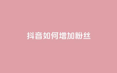 抖音如何增加粉丝,全网低价下单平台 - 抖音点赞免费点赞软件 空间浏览24小时自助下单 第1张