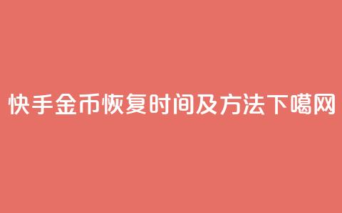 快手10金币恢复时间及方法 第1张