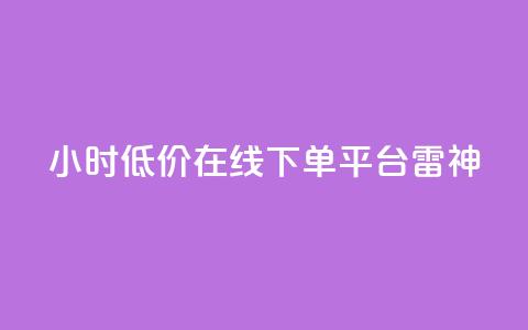 24小时低价在线下单平台雷神,ks业务自助下单货源最低价 - ks自助下单业 qq24小时自助下单全网最低价 第1张