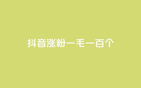 抖音涨粉一毛一百个,30万粉丝账号交易价格 - 快手免费10万赞下载 巨量千川投放300块能出几单 第1张