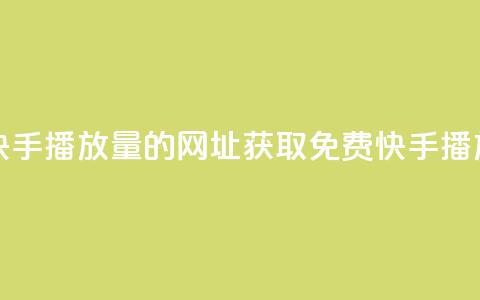 免费领取快手播放量的网址(获取免费快手播放量) 第1张