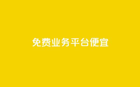 ks免费业务平台便宜,快手一元钱200赞 - 全民K歌1元1000自助下单软件 快手买的手机靓号有什么猫腻 第1张