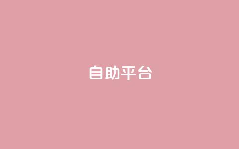自助平台,快手一元一万点赞 - 扣扣业务自助下单 免费领取qq黄钻自助网 第1张