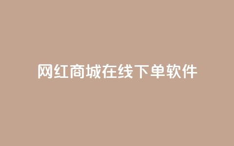 网红商城在线下单软件,qq怎么解除第三方绑定 - 自助下单拼多多 全网最低价业务平台官网 第1张