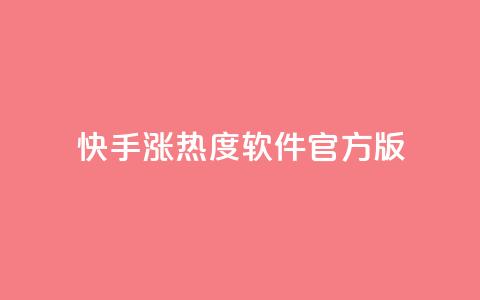 快手涨热度软件官方版,快手业务网站平台24小时 - 拼多多如何卖助力 拼多多助力过了12点会清零吗 第1张