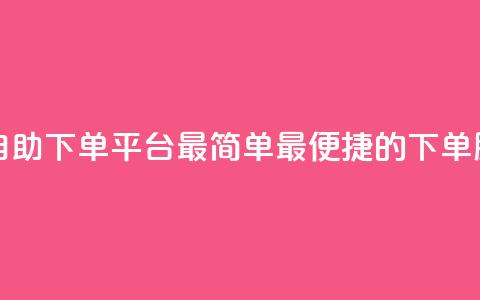 QQ号自助下单平台：最简单、最便捷的下单服务 第1张