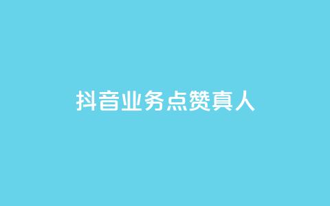 抖音业务点赞真人,全民k歌业务自助下单 - 卡盟平台官网 b站播放量业务自助平台 第1张